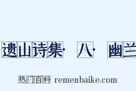 遗山诗集·八·幽兰是什么意思的图片